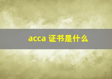 acca 证书是什么